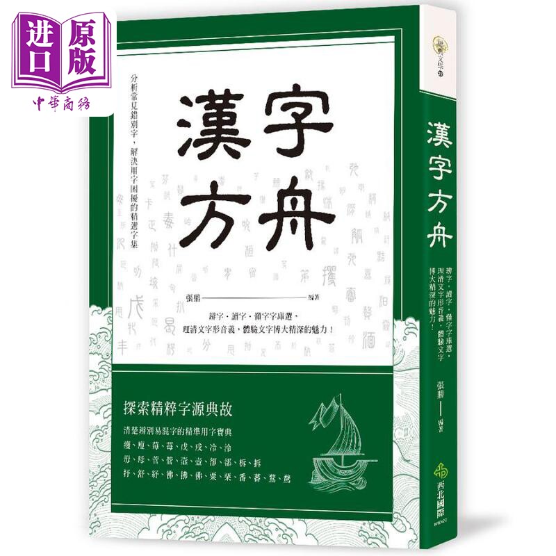 现货 汉字方舟 辨字 读字 懂字字库选 理清文字形音义 体验文字博大精深的魅力 港台原版 张鼎 西北国际【中商原版】