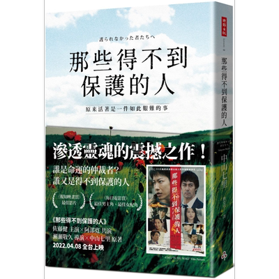 现货 那些得不到保护的人 电影书腰版 港台原版 中山七里 时报出版 日本悬疑推理小说 佐藤健 阿部宽参演【中商原版】