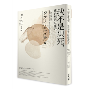 我不是想死 我是想结束痛苦 港台原版 罗里奥康纳 麦田出版【中商原版】