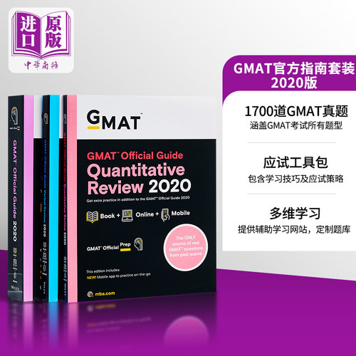 现货 GMAT官方指南套装2020英文原版 GMAT Official Guide 2020 Bundle: 3 Books + Online Question Bank gmat资料gmat模考