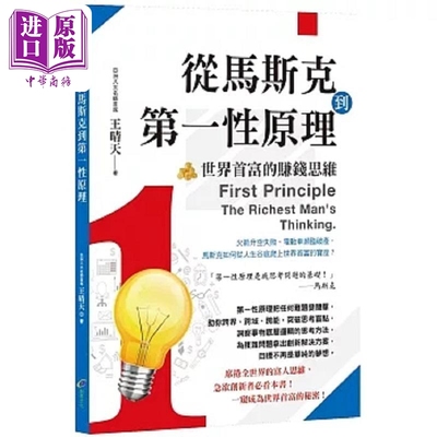 预售 从马斯克到第一性原理 世界首富的赚钱思维 港台原版 王晴天 创见文化【中商原版】