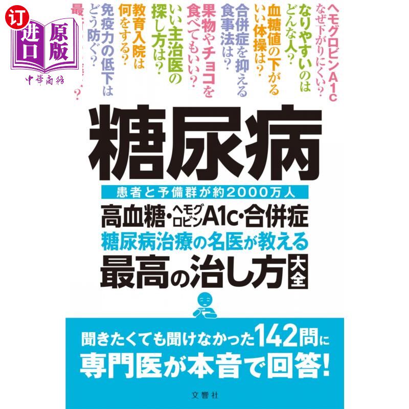海外直订日语 糖尿病　糖尿病治療の名医が教える最高の治し方大全　高血糖・ヘモグロビンＡ１ｃ・合併症　患者と予備群が約