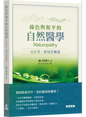 绿色与和平的自然医学陈子贤