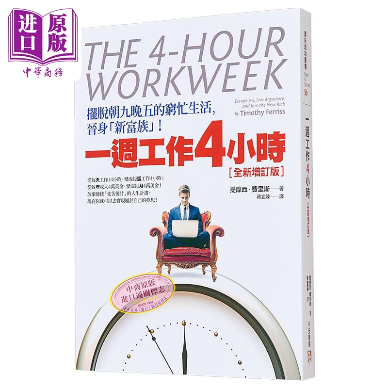 一周工作4小时 摆脱朝九晚五的穷忙生活 港台原版 提摩西.费里斯 平安出版【中商原版】