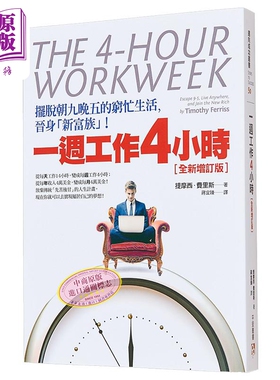 预售 一周工作4小时 摆脱朝九晚五的穷忙生活 港台原版 提摩西.费里斯 平安出版【中商原版】
