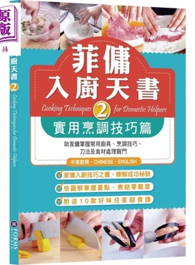 预售 菲佣入厨天书2：实用烹调技巧篇 港台原版 Forms Kitchen 家常菜【中商原版】