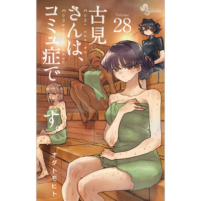 现货 漫画 古见同学有交流障碍症 28 小田智仁 古見さんは、コミュ症です。小学馆 日文原版漫画书【中商原版】