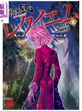 漫画 圣斗士星矢Episode.G Requiem 第8集 车田正美 秋田书店 日文原版漫画书 聖闘士星矢【中商原版】