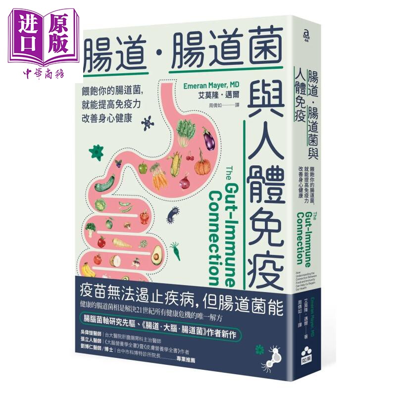 肠道 肠道菌与人体免疫 喂饱你的肠道菌 就能提高免疫力改善身心健康 艾莫隆 迈尔 如果出版 港台原版【中商原版】