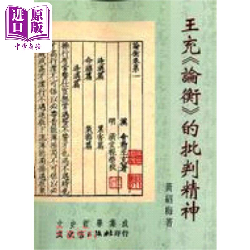 王充 论衡 的批判精神 港台原版 黄绍梅 文史哲出版【中商原版】