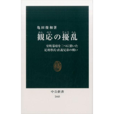 观应之乱 将室町幕府一分为二的足利尊氏与直义兄弟之战 日文原版 亀田俊和 観応の擾乱 室町幕府を二つに裂いた【中商原版】