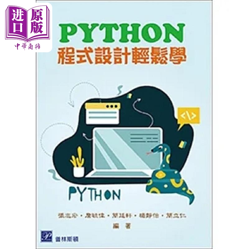 现货 Python程式设计轻松学 港台原版 张志宏 詹毓伟 简廷轩 杨静怡 简立仁 高立图书【中商原版】