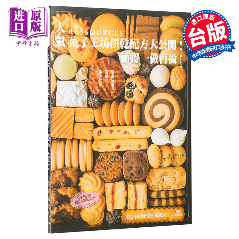 预售 人气RESSOURCES果子工坊饼干配方大公开 港台原版 新田あゆ子 出版菊 西式点心 甜点 饼干 烘焙【中商原版】
