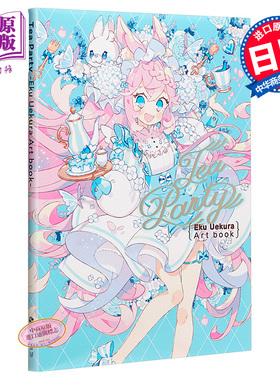 现货 茶会 上仓EKU插画集 日文原版 Tea Party Eku Uekura Artbook【中商原版】