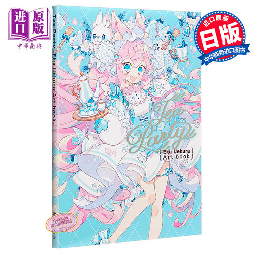现货 茶会 上仓EKU插画集 日文原版 Tea Party Eku Uekura Artbook【中商原版】
