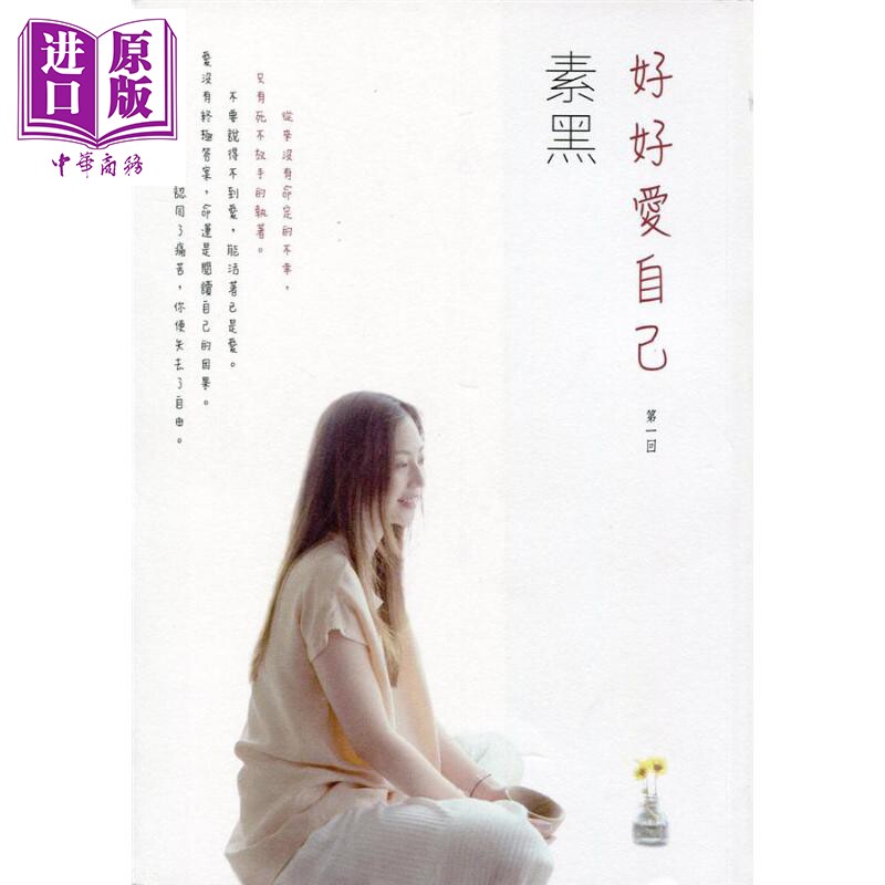现货 好好爱自己 第一回 港台原版 素黑 知出版【中商原版】2020香港