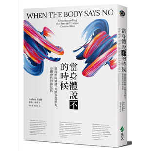 当身体说不的时候 过度压抑情绪长期承受压力身体会代替你反抗 港台原版 嘉柏麦特 远流出版 心理健康【中商原版】