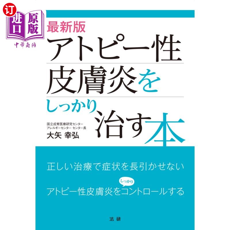 海外直订日语 アトピー性皮膚炎をしっかり治す本 最新版 治疗特应性皮肤炎的最新版