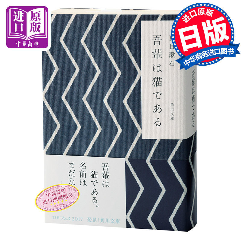 【中商原版】我是猫 两种封面随机发货 日文原版 吾輩は猫である夏目漱石成名作 日本国民大作家 经典外国文学 对鲁迅影响深?