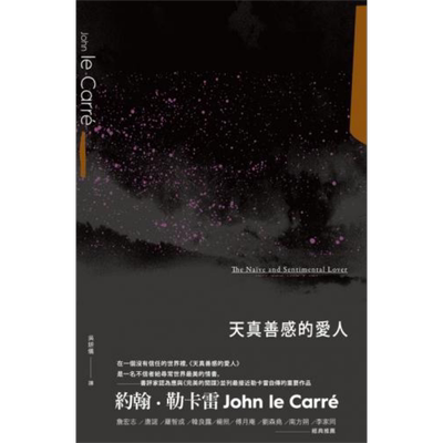 天真善感的爱人 The Na?ve and Sentimental Lover 港台原版 John Le Carré 木马文化 欧美悬疑推理小说【中商原版】