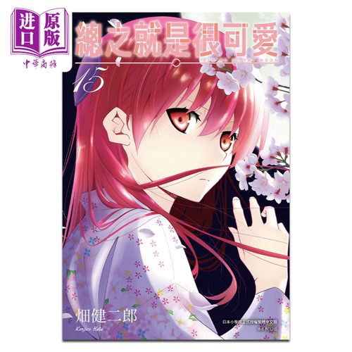 漫画总之就是可爱畑健二郎台版