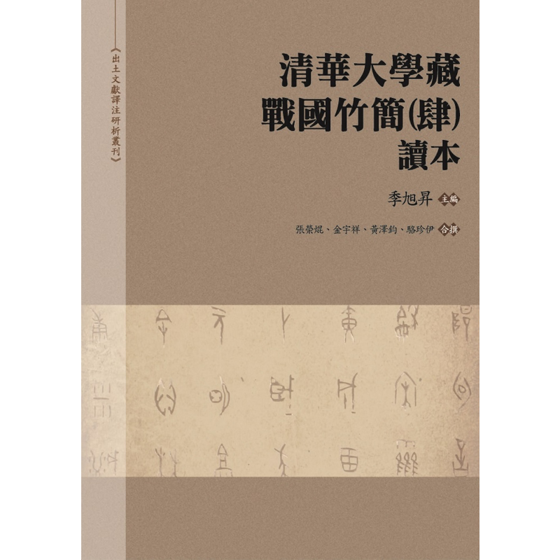 预售 清华大学藏战国竹简 肆 读本 港台原版 季旭升 万卷楼出版【中商原版】