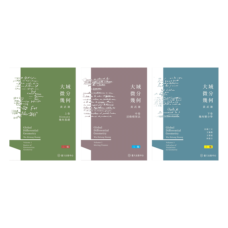 大域微分几何 上中下 二版 港台原版 黄武雄 台湾大学【中商原版】