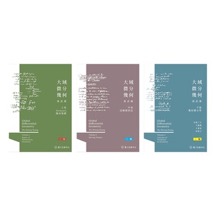 大域微分几何 上中下 二版 港台原版 黄武雄 台湾大学【中商原版】