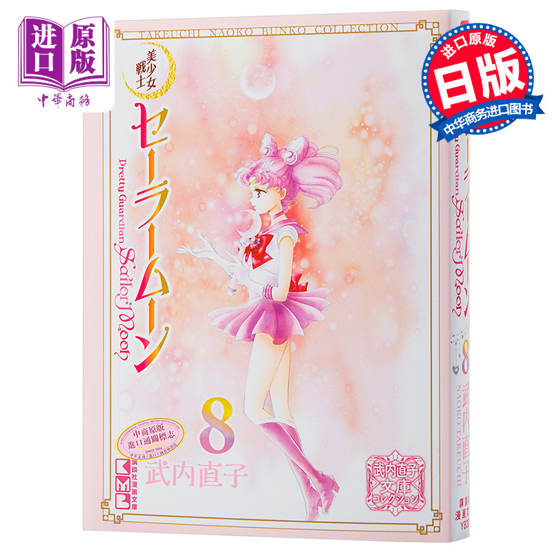 【中商原版】美少女战士 8 文库本 日文原版 美少女戦士セーラームーン 8 武内直子文庫コレクション 日本漫画