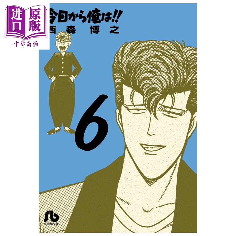 漫画 我是大哥大!! 第6集 日剧漫画原作 文库本 西森博之 小学馆 日文原版漫画书 今日から俺は【中商原版】