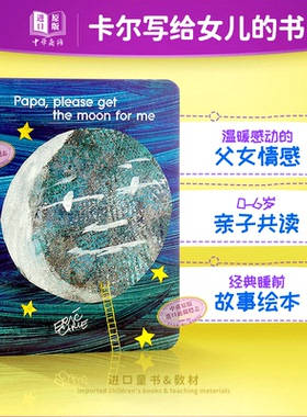英文原版 Papa, Please Get the Moon for Me爸爸,请为我摘月亮 立体翻翻纸板书3-6岁 爸爸,我要月亮 廖彩杏Eric Carle 中商?