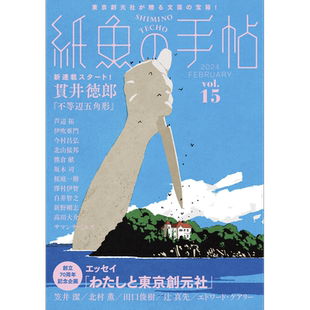 白井智之短篇新作 水中的眼球 纸鱼的手帖 vol.15 今村昌弘 日本悬疑推理小说 日文原版 紙魚の手帖Vol.15【中商原版】