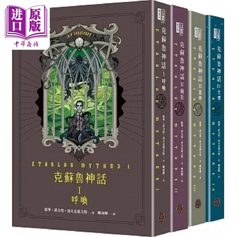 现货 克苏鲁神话I+II+III+IV精装套书 全四册 港台原版 霍华 菲力普 洛夫克莱夫特 奇幻基地【中商原版】