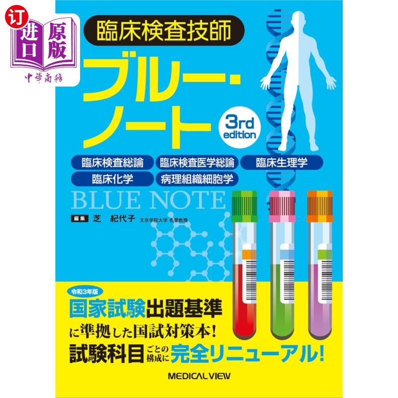海外直订日语 臨床検査技師ブルー・ノート　臨床検査総論　臨床検査医学総論　臨床生理学　臨床化学　病理組織細胞学 临床