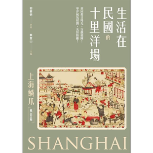 生活在民国的十里洋场 上海鳞爪 风俗篇 港台原版 郁慕侠 蔡登山 新锐文创【中商原版】