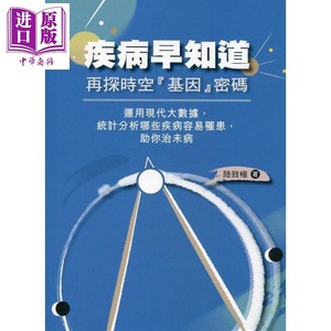 现货疾病早知道再探时空基因密码港台原版陆致极圆方出版又一种基因的探索人生基因的探索【中商原版】