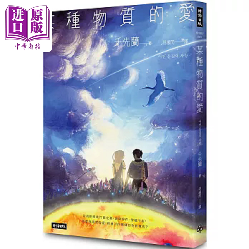预售 某种物质的爱 千先兰首*短篇小说集 欢迎加入变幻无常的故事宇宙 港台原版 千先兰 时报【中商原版】