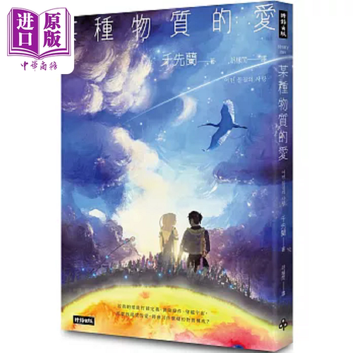 某种物质的爱 千先兰首*短篇小说集 欢迎加入变幻无常的故事宇宙 港台原版 千先兰 时报【中商原版】