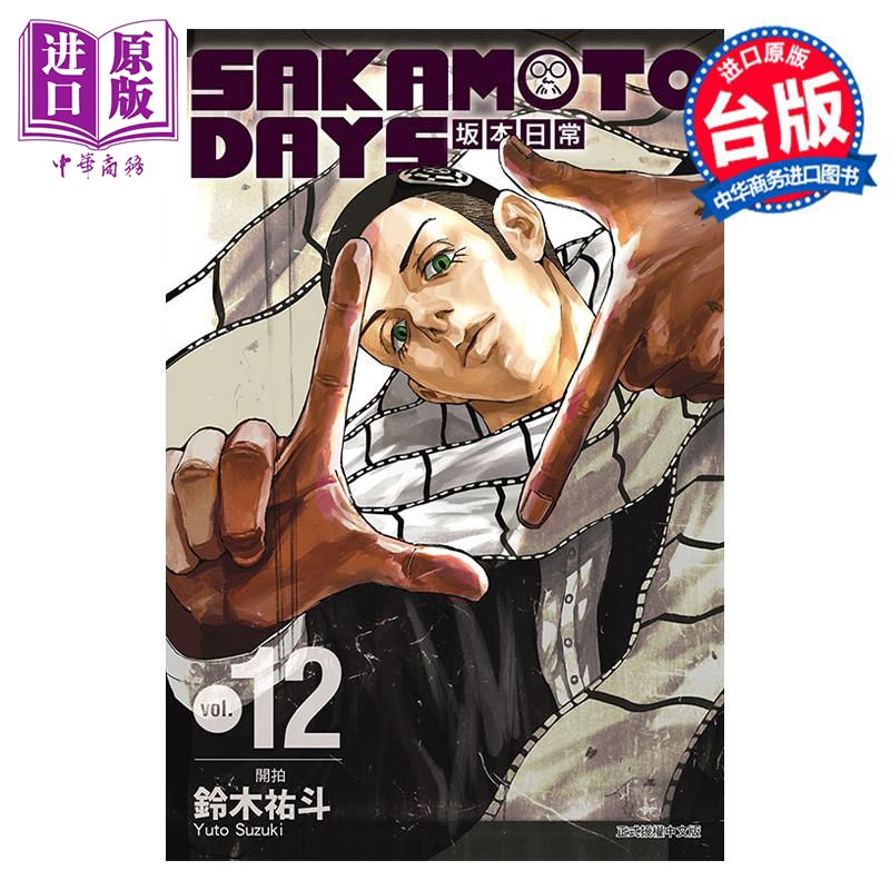 现货漫画 SAKAMOTO DAYS坂本日常 12铃木祐斗台版漫画书东立出版【中商原版】