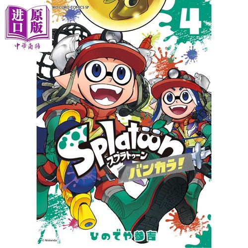 漫画 斯普拉遁 蛮颓！4 ひのでや参吉 喷射战士 任天堂 Nintendo 小学馆 日文原版漫画书 Splatoon バンカラ【中商原版】