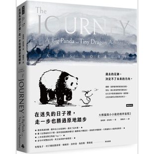 在迷失的日子里 走一步也胜过原地踏步 大熊猫与小小龙的相伴旅程2 港台原版 James Norbury 时报出版【中商原版】