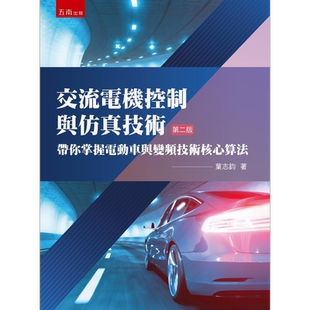 交流电机控制与仿真技术 带你掌握电动车与变频技术核心算法 港台原版 叶志钧 五南出版【中商原版】