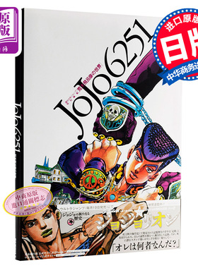 JOJO6251 荒木飞吕彦的世界 原画集 插画精选集设定集 日文原版 荒木飛呂彦の世界 JOJO的奇妙冒险 乔乔的奇妙冒险 中商原版