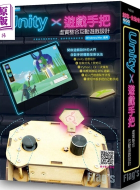 Flag’s旗标创客 自造者工作坊Unity游戏手把 虚实整合互动游戏设计 台版 施威铭研究室 旗标【中商原版】