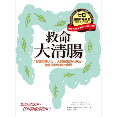 救命大清肠 整体健康之父 人体排毒净化疗法 彻底清除百病的根源 港台原版 柏纳德 詹森 柿子文化【中商原版】