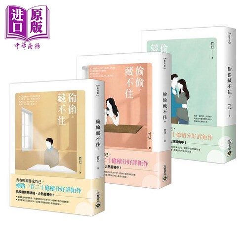 偷偷藏不住 上中下套书 港台原版 竹已 高宝【中商原版】