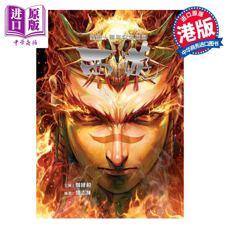 【亲签版】画集 西游 十周年纪念画集 郑健和（送10张插画卡，含1张亲签）港版画册书 龙宙宇出版【中商原版】