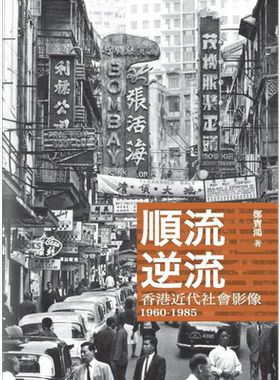 顺流逆流 香港近代社会影像1960-1985 港台原版 郑宝鸿 香港商务印书馆【中商原版】