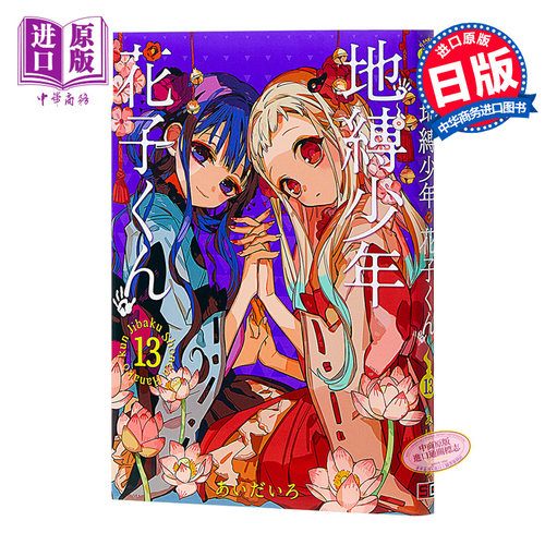 现货 地缚少年花子君 13 漫画 日文原版 地縛少年 花子くん 13 【中商原版】