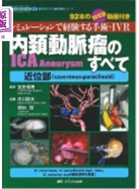 海外直订日语 内頚動脈瘤ＩＣＡ　Ａｎｅｕｒｙｓｍのすべて近位部〈ｃａｖｅｒｎｏｕｓ‐ｐａｒａｃｌｉｎｏｉｄ〉　シミュ